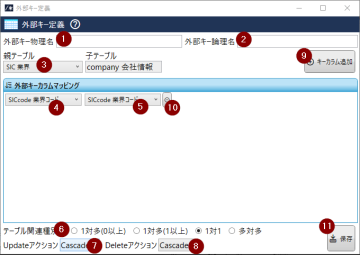 外部キー定義画面